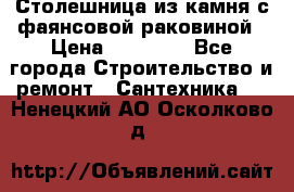 Столешница из камня с фаянсовой раковиной › Цена ­ 16 000 - Все города Строительство и ремонт » Сантехника   . Ненецкий АО,Осколково д.